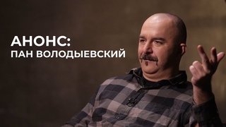 Анонс: Пан Володыевский (1969)