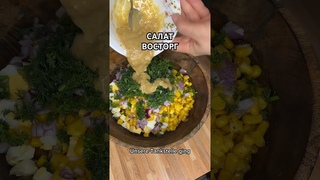 Неимоверный вкусный салат из фасоли и кукурузы, с потрясающей заправкой