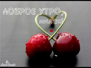 Доброе утро, милая!