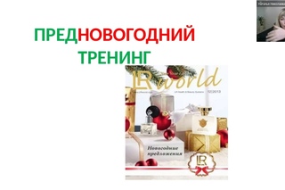 Новогодний Тренинг. Как заработать под Новый Год с LR