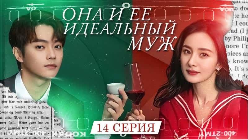 Озвучка w3 14, 40 Она и её идеальный муж, She Her Perfect Husband, 20 ссор, 80