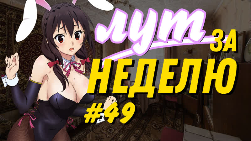 Лут за неделю #49 - ПОЛИЦЕЙСКАЯ ДОСТАВКА!