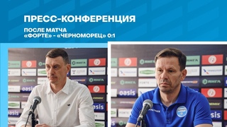 31 тур Послематчевая пресс-конференция главных тренеров Форте - Черноморец 0:1