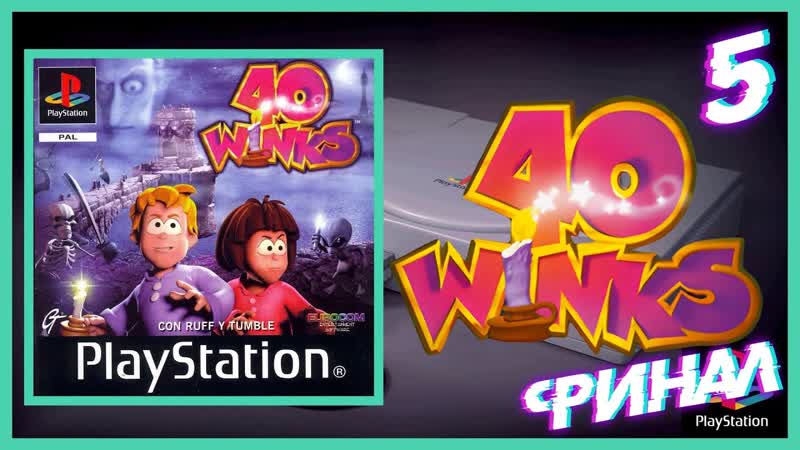 Все Винки спасены ФИНАЛ, 40 Winks,