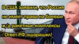 В США заявили, что Россия не имеет права на боевые ж/д ракетные комплексы - Ответ РФ ошарашил!