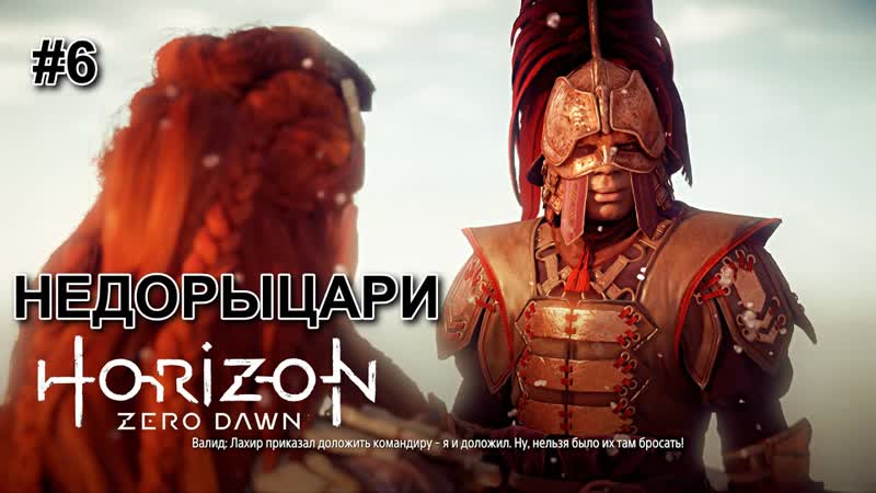 Horizon Zero Dawn Complete Edition, 6 Месть