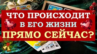 ЧТО ПРОИСХОДИТ В ЕГО ЖИЗНИ ПРЯМО СЕЙЧАС  ЭПИЛОГ 2023 ГОДА Серия 479 Tarot Diamond Dream Таро
