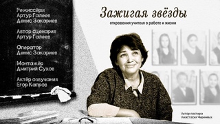 Зажигая звёзды. Откровения учителя о работе и жизни | Документальный фильм
