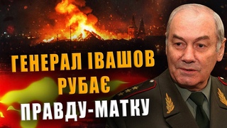 ГЕНЕРАЛ ІВАШОВ РУБА ПРАВДУ-МАТКУ ВСЯ ПРАВДА БЕЗ ЦЕНЗУРИ