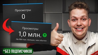 Как набирать просмотры в YouTube, если у тебя нет подписчиков