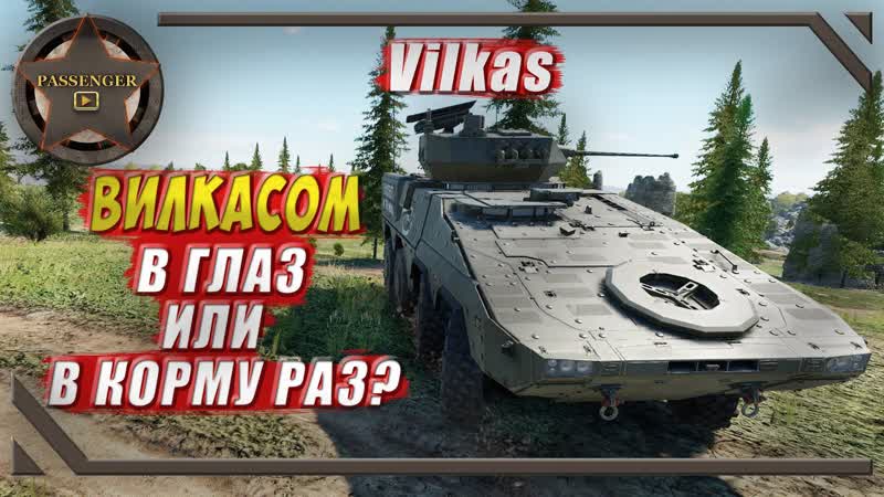 Поразительная Колесница Vilkas в War