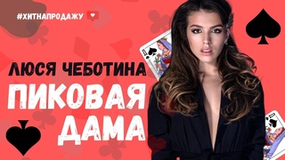 Люся Чеботина - Пиковая дама  | Ваш новый хит 2024 (Demo песня)