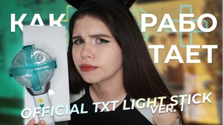 РАСПАКОВКА ТХТ - OFFICIAL LIGHT STICK (ver. 1) | как подключить лайтстик?