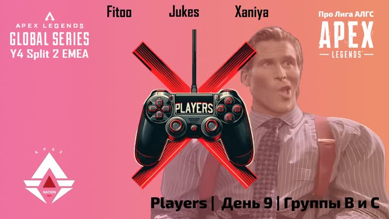 Players, Про Лига АЛГС, Сплит 2 2024, День 9, EMEA, Группы B и C, Apex