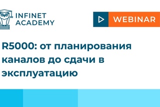 Вебинар InfiNet R5000: от планирования каналов до сдачи в эксплуатацию
