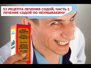 52 рецепта лечения содой, часть I  Содовые ингаляции, компрессы, капли, клизмы, ванны
