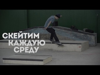 Скейтим каждую среду / выпуск #3