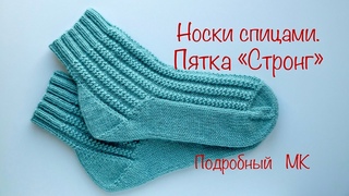 Носки спицами. Пятка «Стронг».Подробный МК. Knitted socks. Heel “Strong“. Detailed MK.