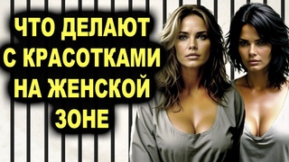 Зэчки! Что с ними творят надзиратели. На что готовы за УДО. 0днoпoлaя любовь в женских колониях