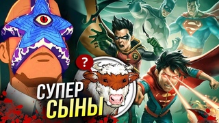 Бэтмен и Супермен: Битва супер сыновей - РАЗБОР | Мультфильм DC Comics