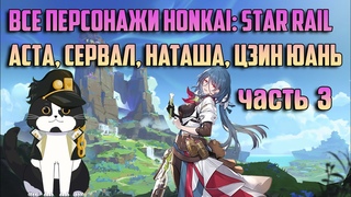 Обзор Персонажей 3 Часть | Honkai: Star Rail Аста, Сервал, Наташа, Цзин Юань | Хонкай Стар Рейл Гайд