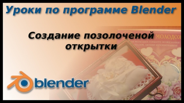 Уроки по позолоченной
