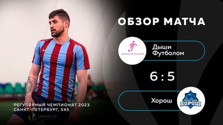Дыши Футболом - Хорош 6:5
