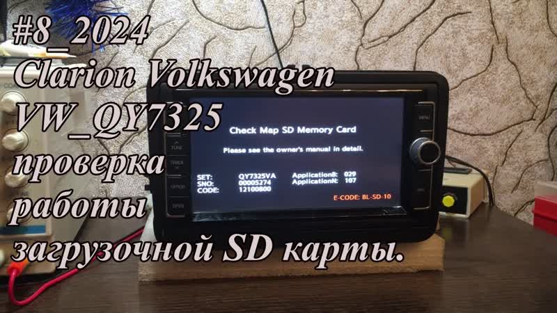 8 2024 Clarion Volkswagen VW QY7325 проверка работы загрузочной SD