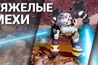 10. Тяжелые мехи - Гайды по игре MechWarrior Online.