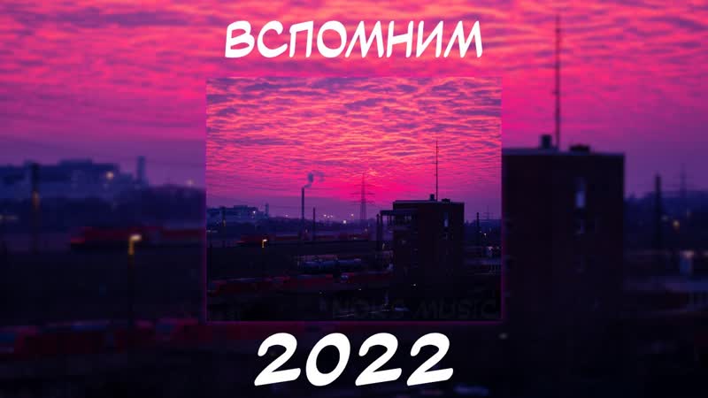 ВСПОМНИМ ВМЕСТЕ 2022, ПЕСНИ ОТ КОТОРЫХ НАХЛЫНУТ ВОСПОМИНАНИЯ,