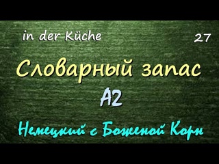 27. Словарный запас А2. Немецкий с Боженой Корн