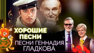 Ну-ка все вместе! Песни Геннадия Гладкова. Центральное телевидение