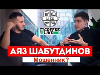 Аяз Шабутдинов мошенник? Уголовое дела против Лайк центра