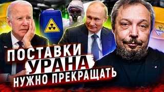 Заменить нельзя оставить. Урановая зависимость США от России