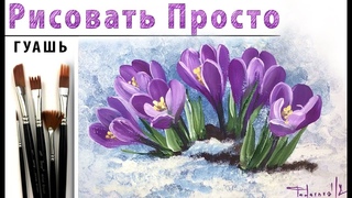 Цветы. Крокус как нарисовать ГУАШЬ | Сезон 3-14 |Мастер-класс для начинающих