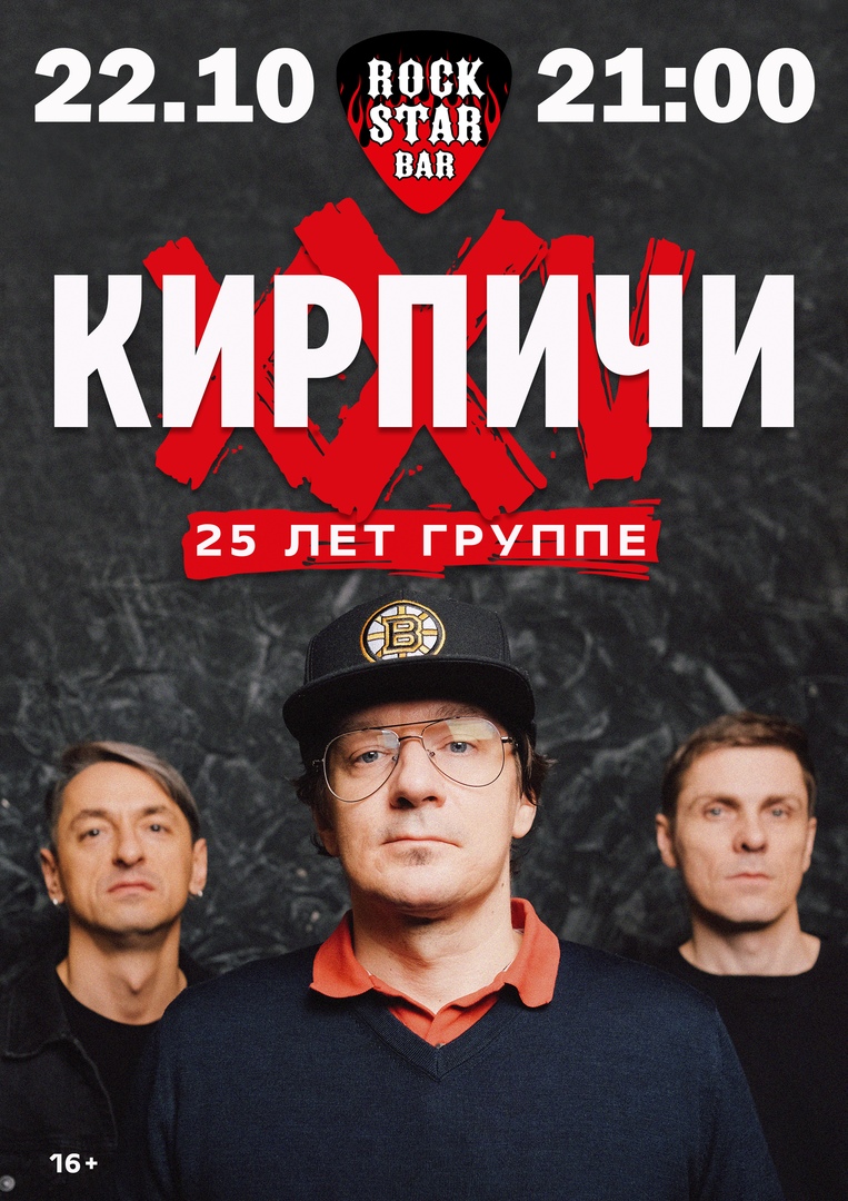 Афиша Казань 22.10 / КИРПИЧИ - 25 ЛЕТ / ROCKSTAR BAR