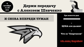 У ОМСКА СНОВА ПРОБЛЕМЫ / ПОРАЖЕНИЕ ЦСКА ДЕРЖИ ПЕРЕДАЧУ С АЛЕКСЕЕМ ШЕВЧЕНКО