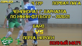БАМЗ (Барнаул) - Леруа Мерлен (Барнаул). Полный матч