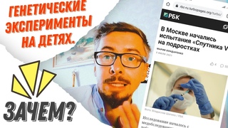 Испытания на детях начались. Зачем испытывают генетическую жижу на подростках