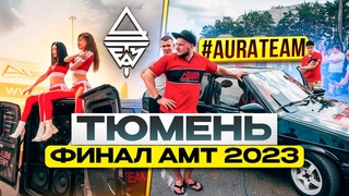 Финал АМТ 2023 Тюмень / #автозвук