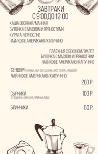 Завтраки с 9:00 до 12:00