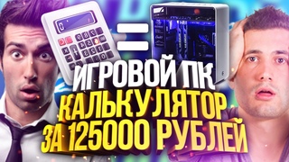 ИГРОВОЙ ПК КАЛЬКУЛЯТОР ЗА 125 000 РУБЛЕЙ! ВЫ ОХЕЛИ (Наказание кидал авито #10)