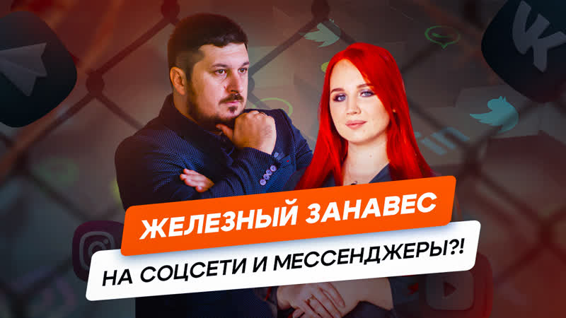 Социальные сети закроют Железный занавес Интервью с