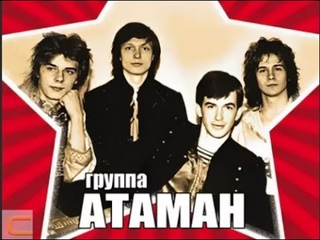 Группа "Атаман" | А ну, давай! (1991) | ВСЕ ПЕСНИ