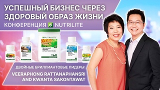 УСПЕШНЫЙ БИЗНЕС ЧЕРЕЗ ЗДОРОВЫЙ ОБРАЗ ЖИЗНИ. Конференция Nutrilite. Выступление лидера Amway Таиланд