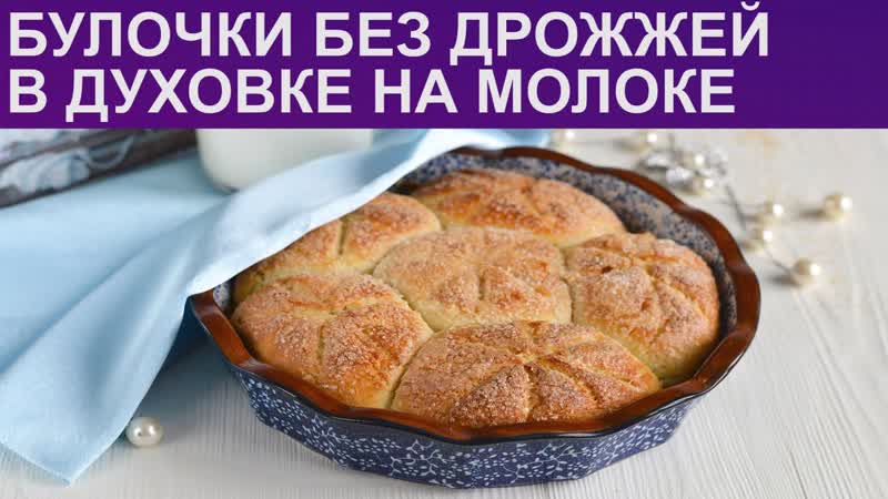 КАК ИСПЕЧЬ БУЛОЧКИ БЕЗ ДРОЖЖЕЙ Сладкие булочки на молоке в