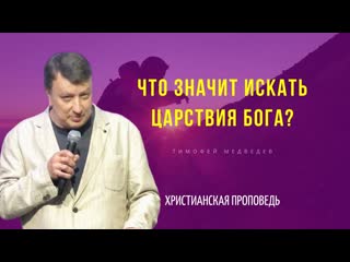Что значит искать Царствия Бога? | #ТимофейМедведев | проповедь