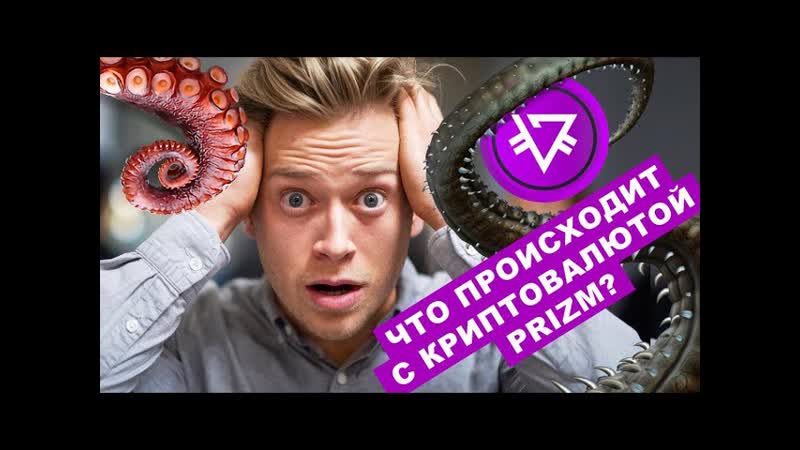 PRIZM как дела Есть план по поднятию