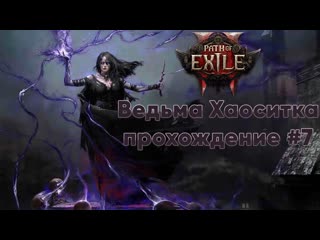 Прохожу 3 Акт за Ведьму Хаоситку | Прохождение PoE 2 #7