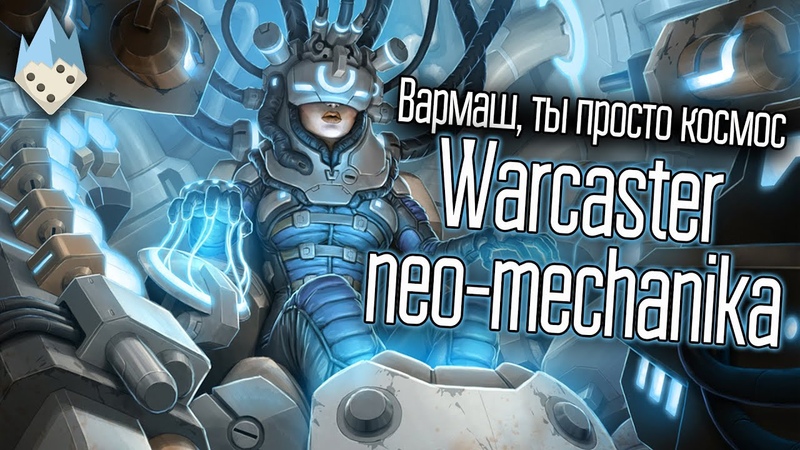 Новый варгейм Warcaster neo
